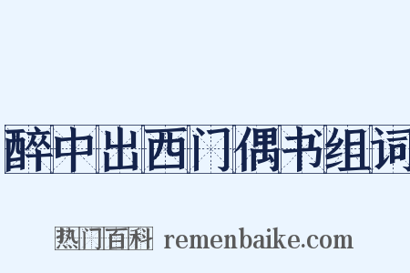 醉中出西门偶书组词是什么意思的图片